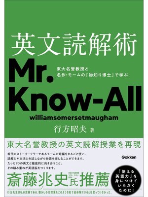 cover image of 英文読解術 東大名誉教授と名作・モームの『物知り博士』で学ぶ